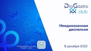 Клуб ДиаГастро №13 «Неоднозначная диспепсия»
