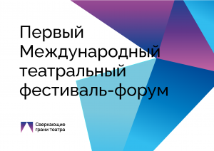 Видеодневник фестиваля "Сверкающие грани театра". 1 НЕДЕЛЯ.