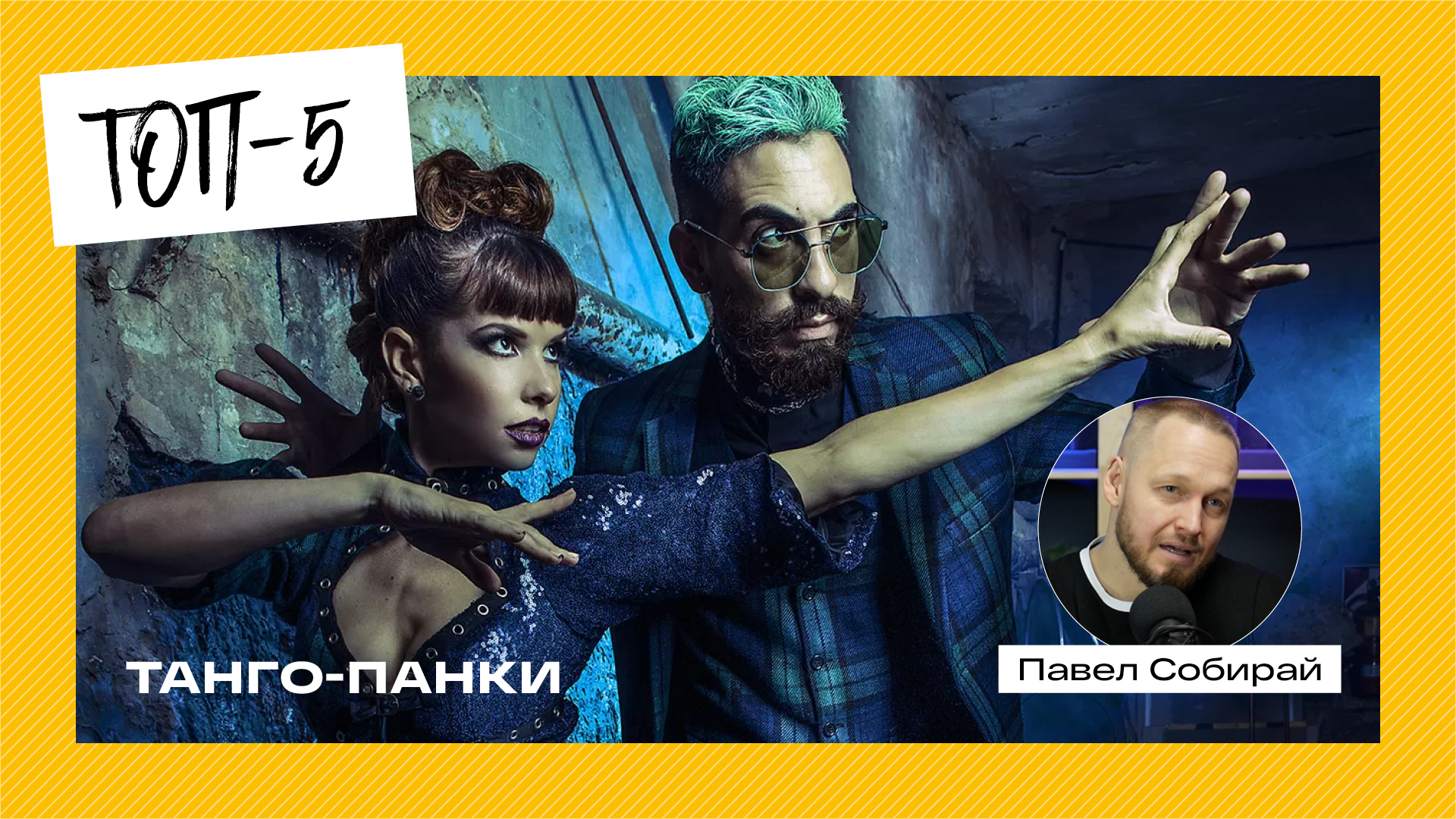 Топ-5. Танго панки.