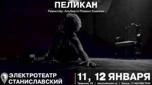 "ПЕЛИКАН. Режиссер - Альберто Романо Кавекки