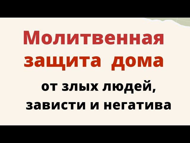 Защита на дом от неприятных людей..