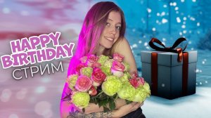 Мне сегодня 29! ❤️ ПРАЗДНИЧНЫЙ СТРИМ и РОЗЫГРЫШ СКИНОВ!