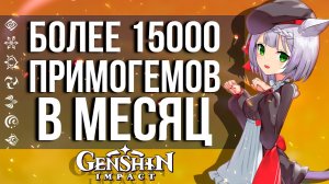 КАК ПОЛУЧАТЬ ЗАРПЛАТУ ОТ РАЗРАБОТЧИКОВ GENSHIN IMPACT! 15000 ПРИМОГЕМОВ В МЕСЯЦ!