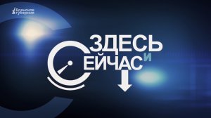 «Здесь и сейчас». Гость: Анна Мишина. Выпуск от 24 июля 2023 года