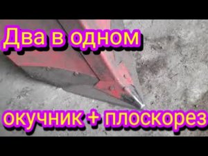 Как быстро и легко ,можно соединить окучник и плоскорез.