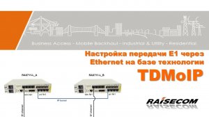 Настройка передачи E1 через Ethernet на базе технологии TDMoIP