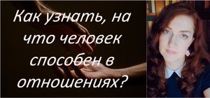Как узнать, на что человек способен в отношениях