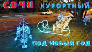 Курортный проспект под Новый год в Сочи сегодня