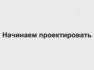 3.5 Начинаем проектировать  Отопление дома своими руками