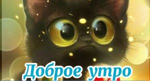 С Добрым Утром и Хорошим Днем!  Красивейшая музыка! Обязательно послушайте