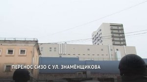Чуйченко поддержал предложение о переносе хабаровского СИЗО