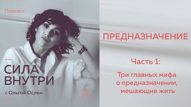 ПРЕДНАЗНАЧЕНИЕ - Часть 1. Три главных мифа о предназначении, мешающие жить