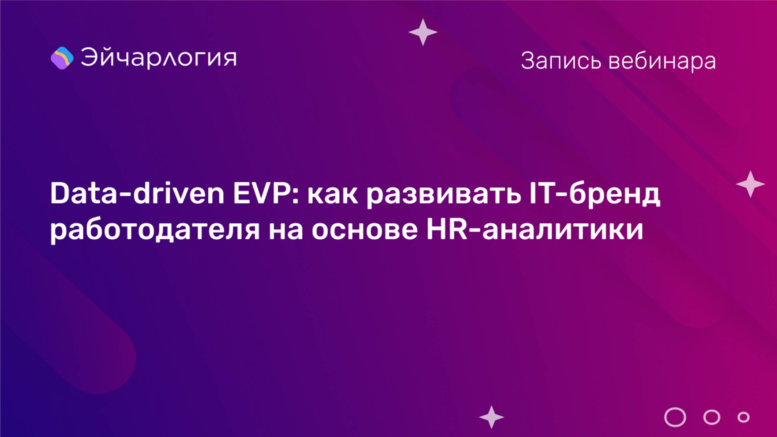 Data-driven EVP: как развивать IT-бренд работодателя на основе HR-аналитики