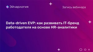 Data-driven EVP: как развивать IT-бренд работодателя на основе HR-аналитики