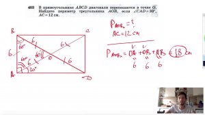№403. В прямоугольнике ABCD диагонали пересекаются в точке О. Найдите периметр