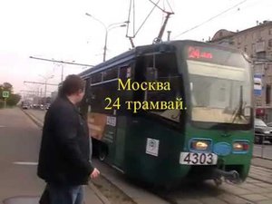 Москва 24 трамвай.