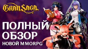 Обзор Gran Saga. Новая MMORPG за 360 лямов долларов. Всё про классы, геймплей и дата выхода.