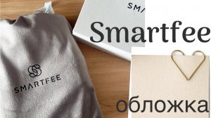 РАСПАКОВКА  обложки SMARTFEE