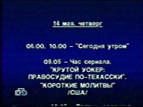 Окончание эфира (НТВ, 10.05.1998)