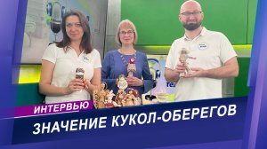 Интервью об истории и значении славянских кукол