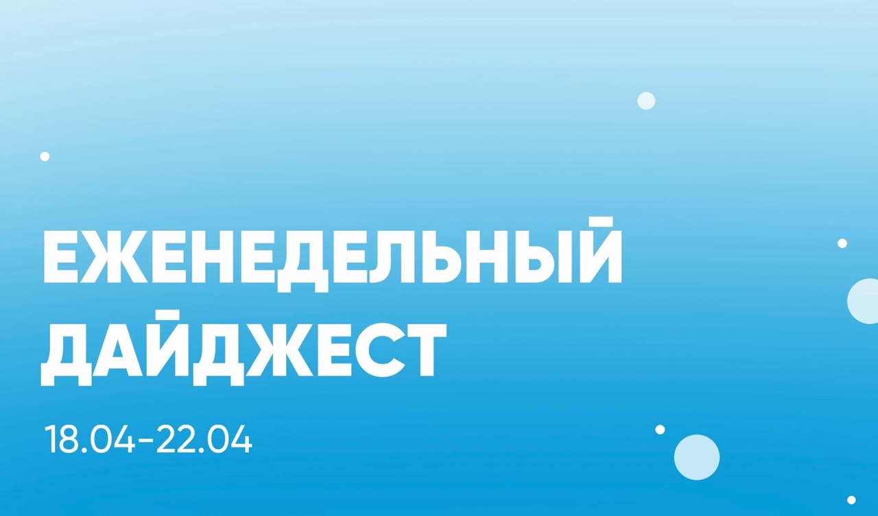 Дайджест 18.04-22.04