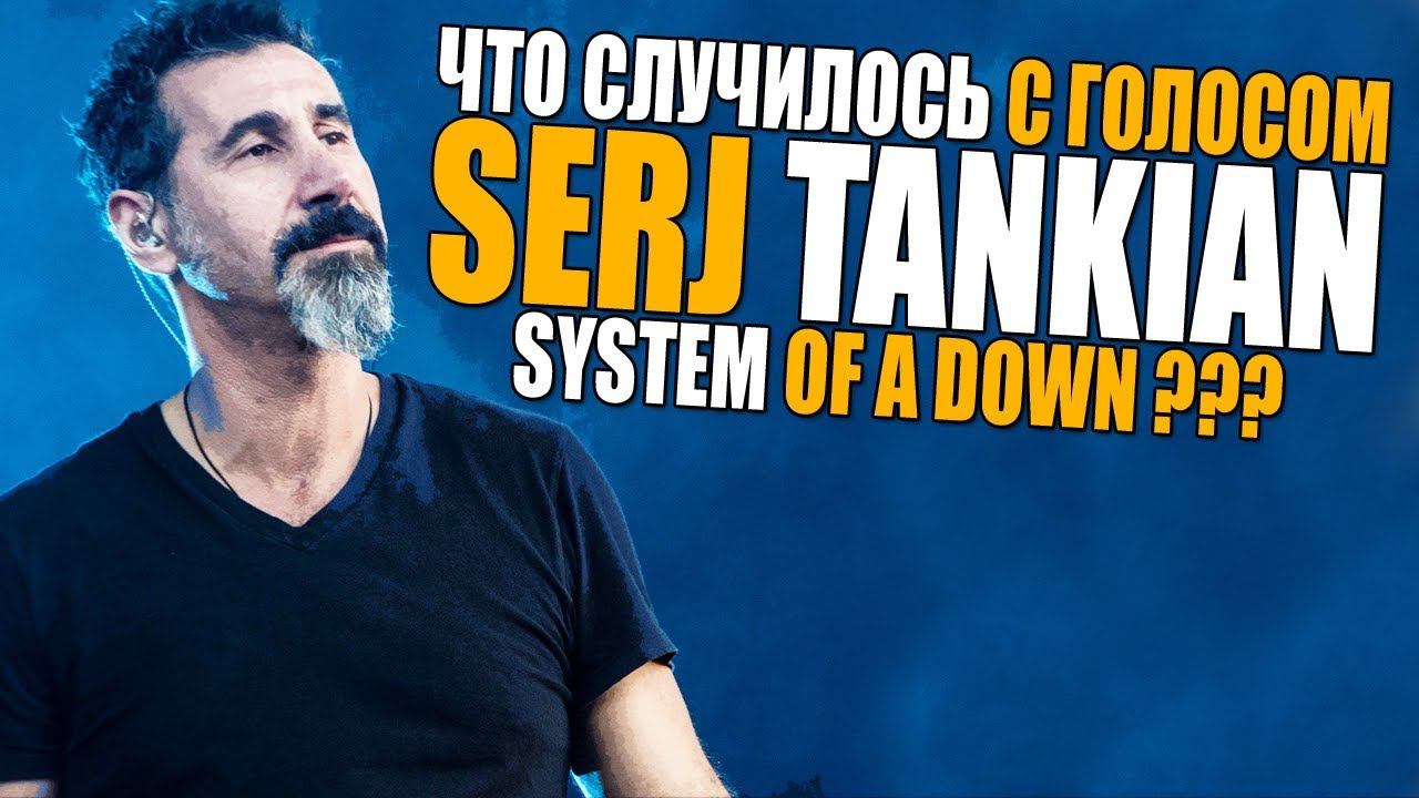 Что случилось с голосом SERJ TANKIAN - System of a Down | Aerials