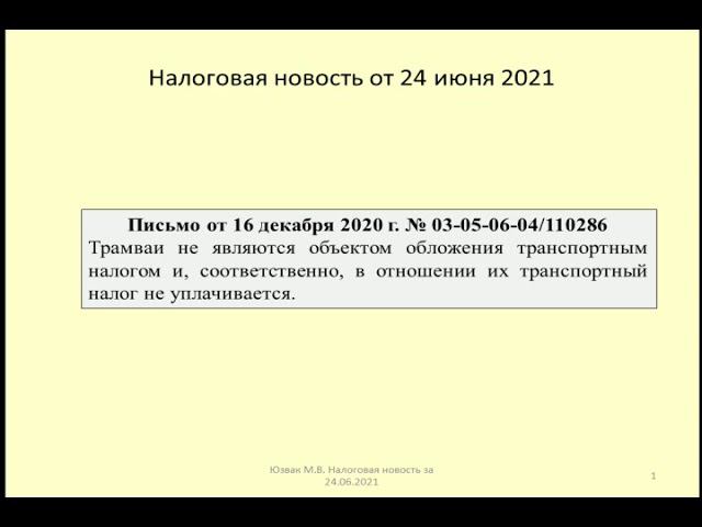 24062021 Налоговая новость об обложении транспортным налогом трамваев / taxation of trams