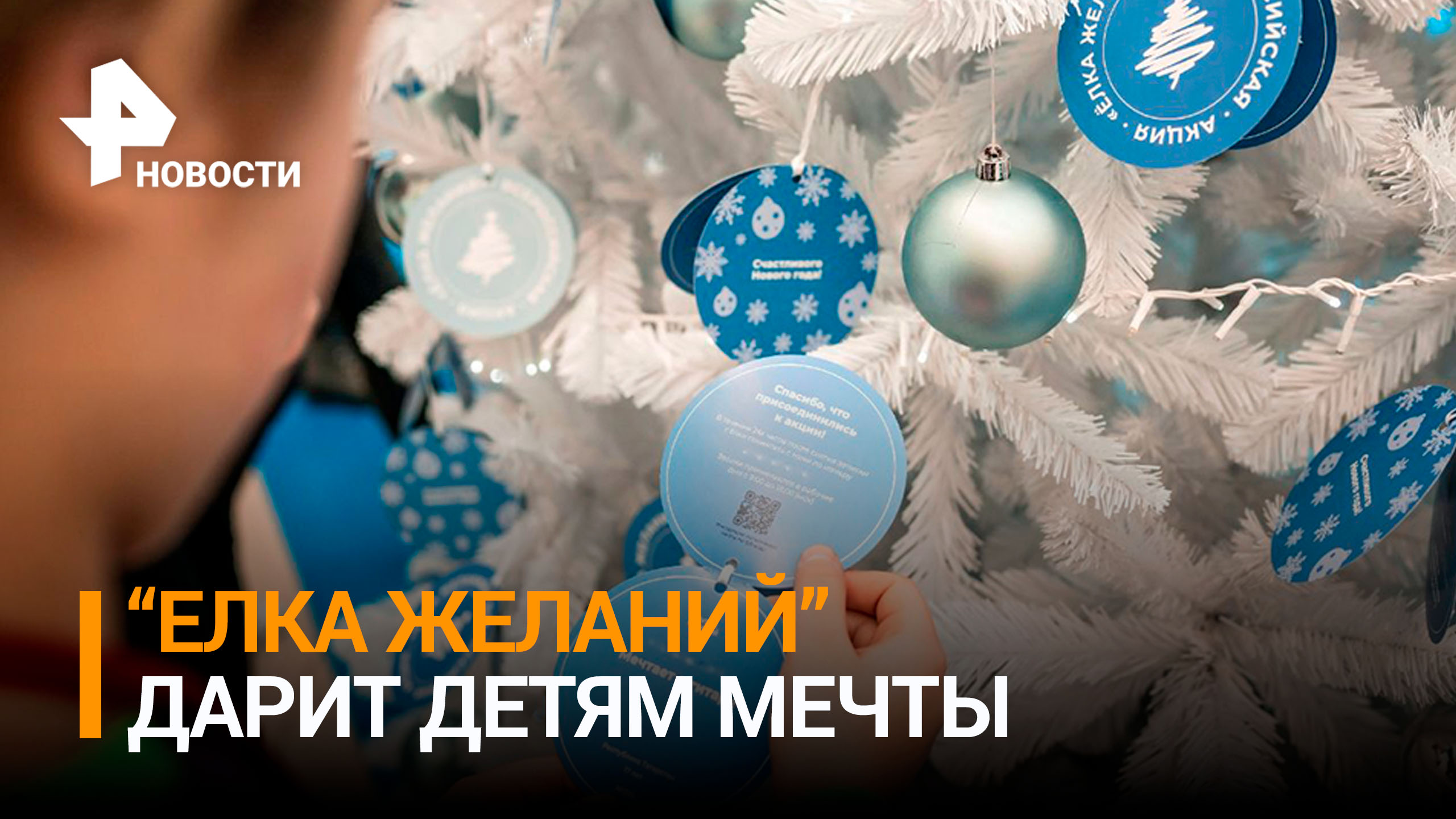 Новогоднее волшебство: как акция "Елка желаний" исполняет мечты детей / РЕН Новости