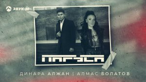 Динара Алжан, Алмас Болатов - Паруса | Премьера трека 2021