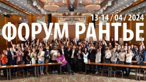 Форум Рантье 2024 — Как это было