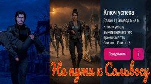 My Way Stories / На пути к Сальвосу / 1 Сезон / 6 Серия / Ключ успеха