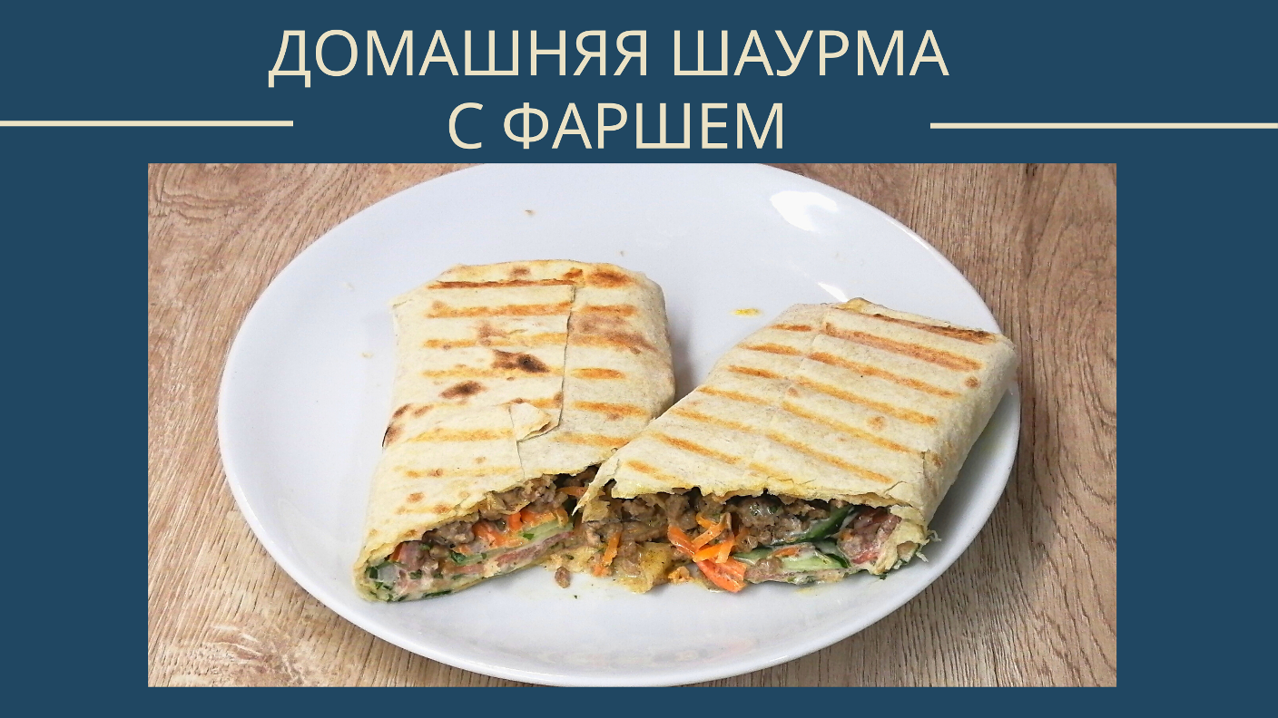 Шаурма с фаршем | Домашняя шаурма | ВКУСНОДЕЛ