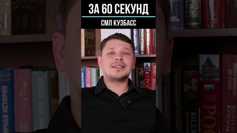 Александр Рыжков, «За 60 секунд».