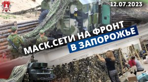 ПОМОЩЬ ФРОНТУ / МАСКИРОВОЧНЫЕ СЕТИ / клуб ЯРОПОЛК / ВЕРИМ в ТЕБЯ РОДНОЙ, 12.07.2023
