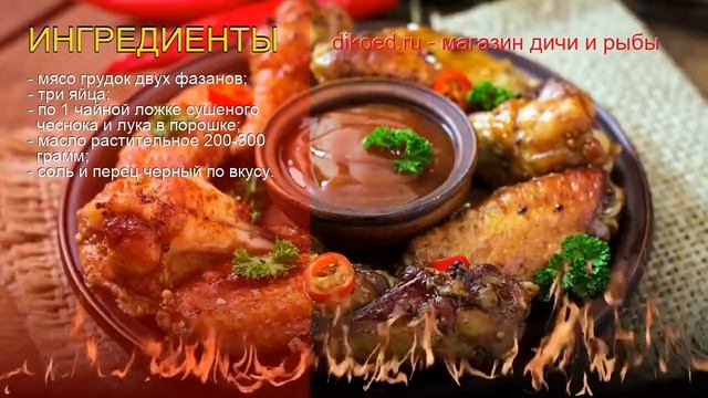 Рецепты из фазана - как приготовить фазана пошаговый рецепт - Фазан, жареный в специях за 40 минут смотреть онлайн