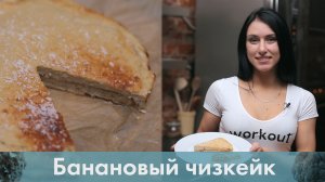 Банановый чизкейк. Фитнес-рецепт [Лаборатория Workout]