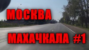 Домашний переезд Москва Махачкала.Работа на газели #1
