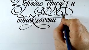 Каллиграфия плакатным пером
