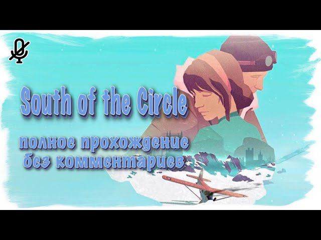 South of the Circle Полное прохождение без комментариев