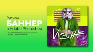 Рисуем баннер в Фотошопе. Штурмовик в костюме. Спидарт.