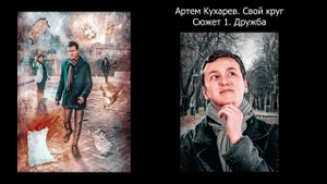 Артем Кухарев. Свой круг. Сюжет 1. (Аудиоспектакль)