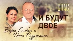 БОРИС ГАЛКИН И ИННА РАЗУМИХИНА. И БУДУТ ДВОЕ
