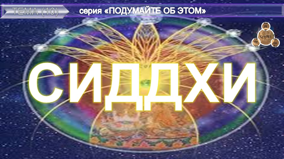 (9)"СИДДХИ" из серии "Подумайте об этом!"