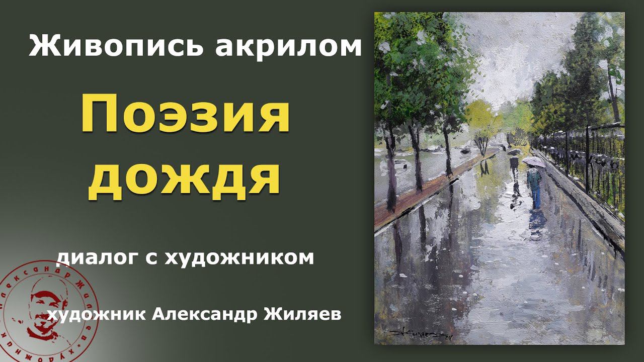 Поэзия дождя.  Живопись акрилом