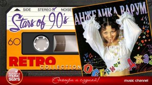 Анжелика Варум - Осенний Джаз (Альбом 1995 г)