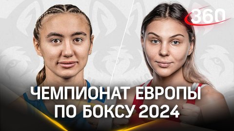 Наша гордость! Домодедовские спортсменки завоевали золото и серебро Чемпионата Европы по боксу 2024