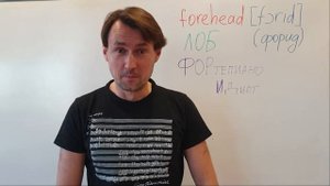 FOREHEAD Как запомнить английское слово FOREHEAD (лоб) методом ассоциаций. Английский для начинающи