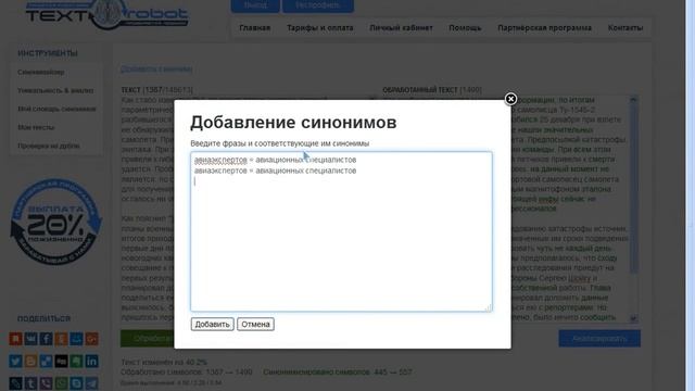 Инструкция к синонимайзеру Textorobot.ru