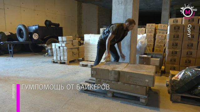 Мегаполис - Гумпомощь от байкеров - Сургут смотреть онлайн