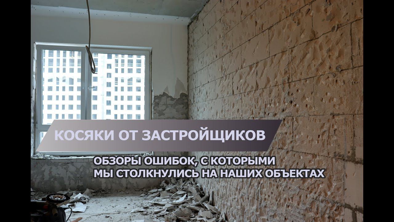 Недостатки, недочеты и косяки от застройщика ЖК Достояние | Плохой ремонт в ЖК Достояние